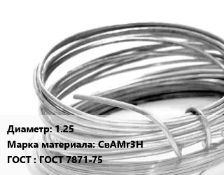 Алюминиевая проволока вязальная 1.25 Марка: СвАМг3Н ГОСТ: ГОСТ 7871-75